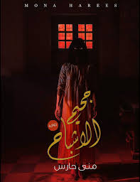 جحيم الأشباح