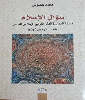 سؤال الإسلام