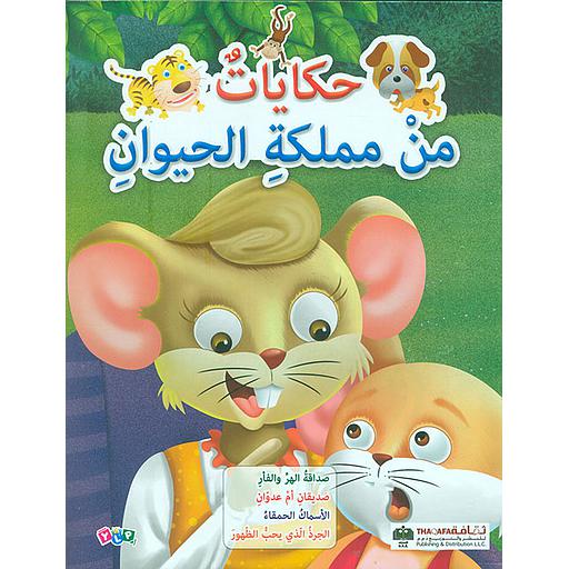 حكايات من مملكة الحيوان صداقة الهر والفأر وقصص أخرى