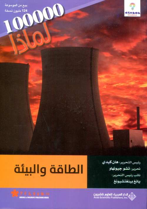 100000 لماذا الطاقة والبيئة