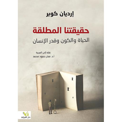 حقيقتنا المطلقة