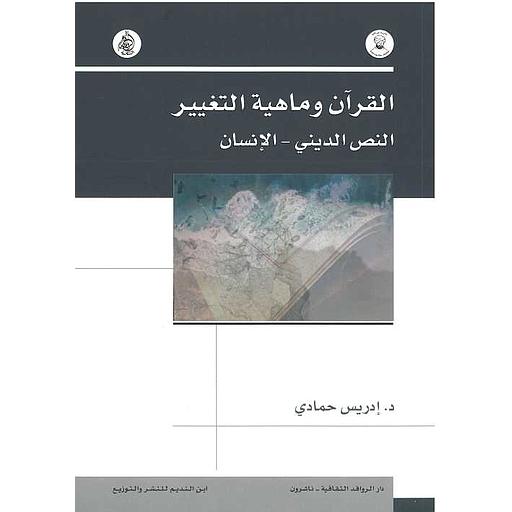 القرآن وماهية التغيير : النص الديني – الانسان
