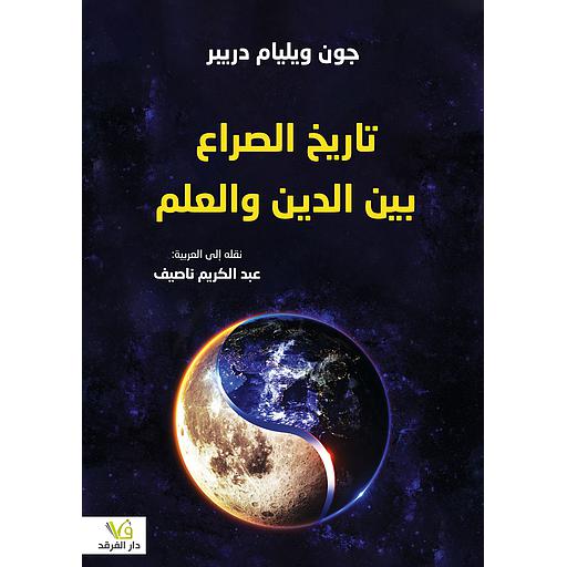 تاريخ الصراع بين الدين والعلم