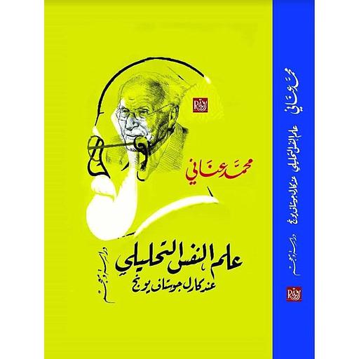 علم النفس التحليلي عند كارل جوستاف يونج