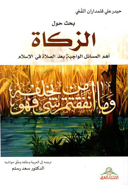 بحث حول الزكاة أهم الوسائل الواجبة بعد الصلاة في الإسلام