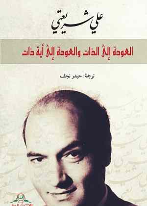 العودة إلى الذات والعودة إلى أية ذات