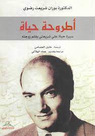 أطروحة حياة : سيرة حياة علي شريعتي بقلم زوجته