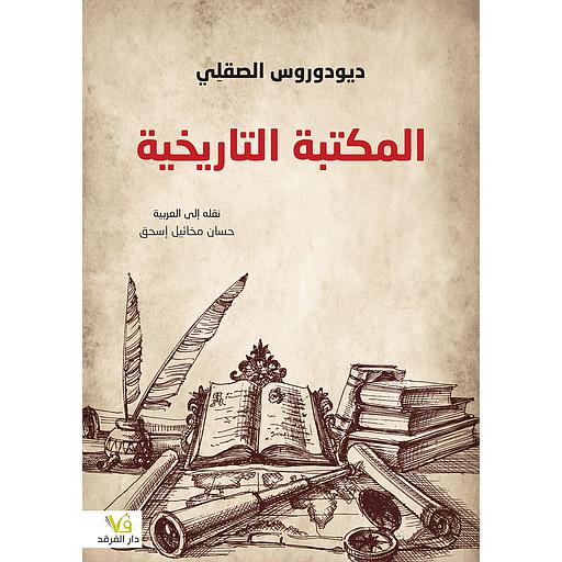 المكتبة التاريخية
