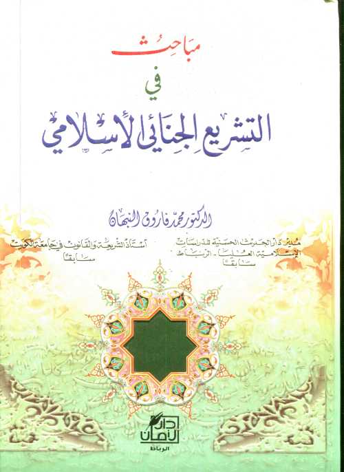 مباحث في التشريع الجنائي الإسلامي