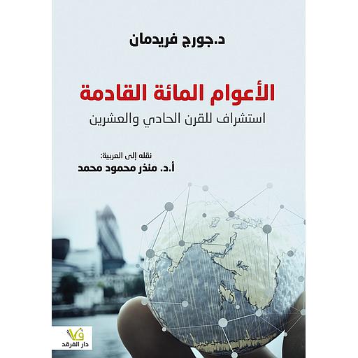 الأعوام المائة القادمة