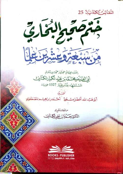 ختم صحيح البخاري من سبعة وعشرين علما