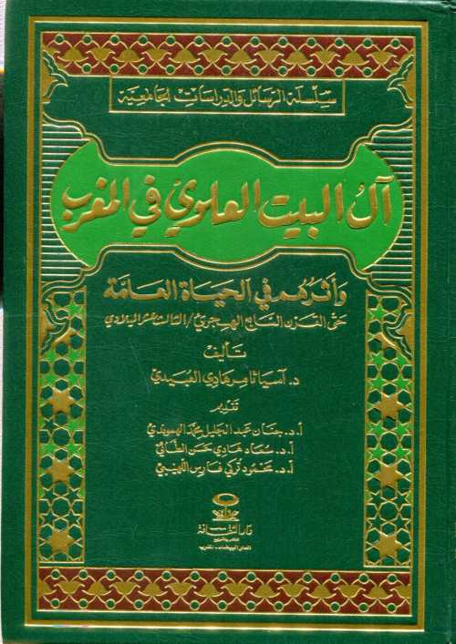 آل البيت العلوي في المغرب