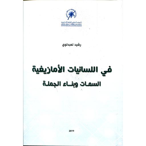 في اللسانيات الأمازيغية السمات وبناء الجمل