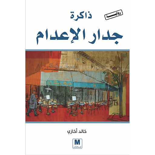 ذاكرة جدار الإعدام