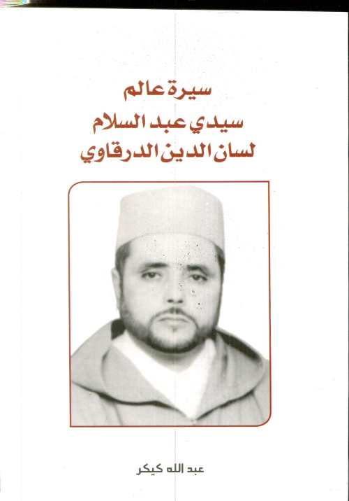 سيرة عالم سيدي عبد السلام لسان الدين الدرقاوي