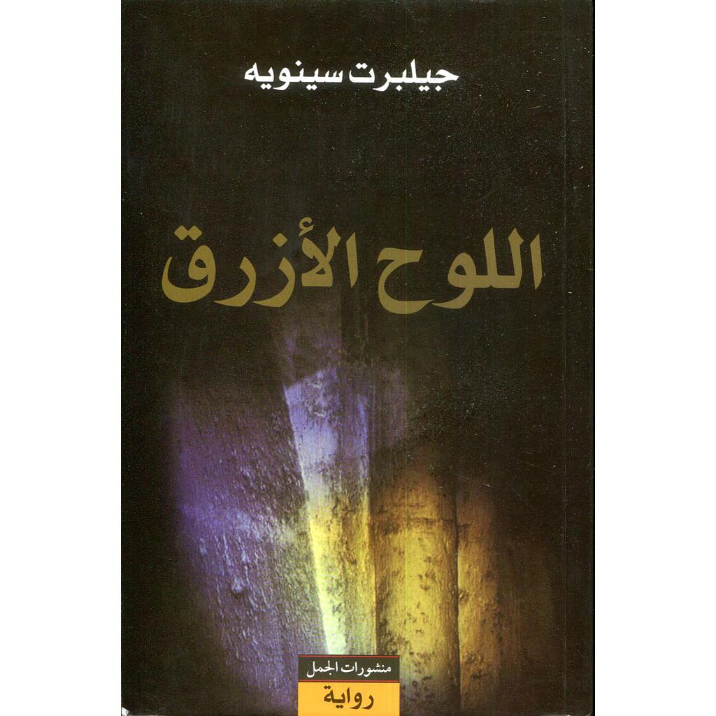 اللوح الأزرق