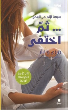 سبعة أيام من العمر ثم اختفى