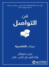 فن التواصل ميزتك التنافسية