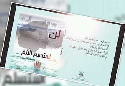 لن أستسلم للألم