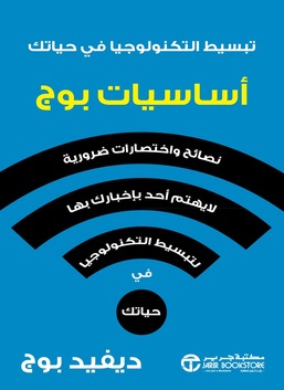 تبسيط التكنولوجيا في حياتك أساسيات بوج نصائح واختصارات ضرورية لا يهتم أحد بإخبارك بها