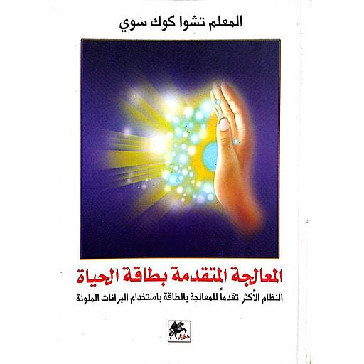 المعالجة المتقدمة بطاقة الحياة