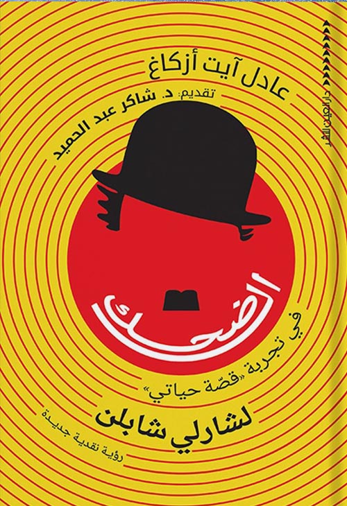 الضحك في تجربة قصة حياتي لشارلي شابلن