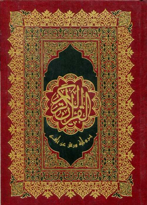 المصحف المحمدي نصف ورش شاموا خط مغربي مجلد