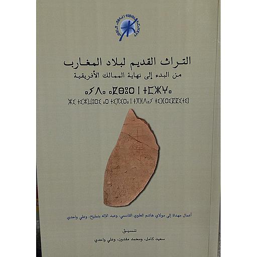 Le patrimoine antique du maghreb - التراث القديم لبلاد المغرب