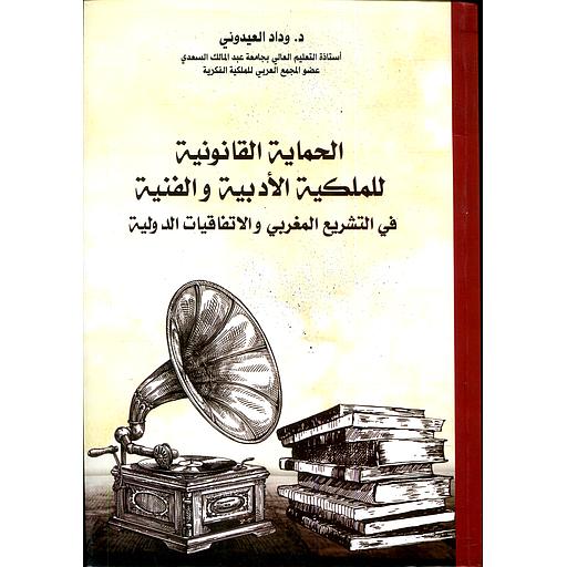 الحماية القانونية للملكية الأدبية والفنية