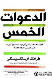 الدعوات الخمس