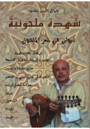 شهدة ملحونية