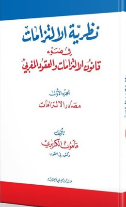 نظرية الإلتزامات في ضوء قانون الإلتزامات والعقود المغربي 1/2