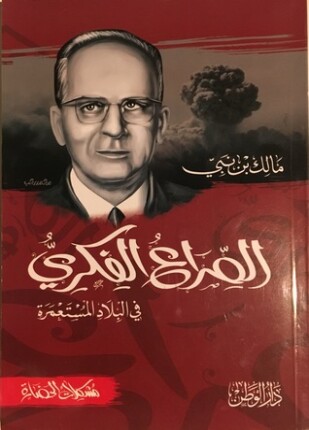 الصراع الفكري في البلاد المستعمرة ربع