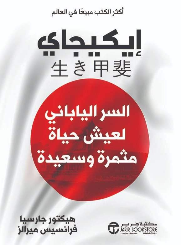 إيكيجاي السر الياباني لعيش حياة مثمرة وسعيدة