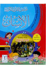 قصص القرآن الكريم الإنسان