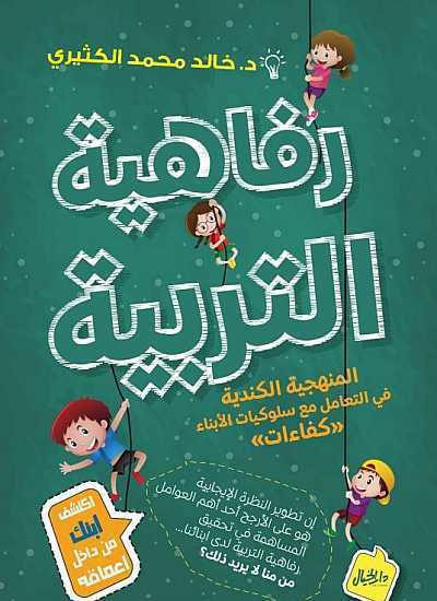 رفاهية التربية