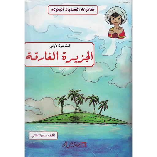 سلسلة مغامرات السندباد البحري 1/7