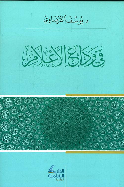 في وداع الأعلام