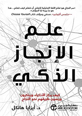 علم الإنجاز الذكي