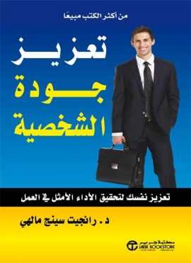 تعزيز جودة الشخصية