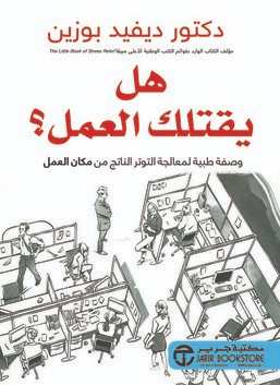 هل يقتلك العمل