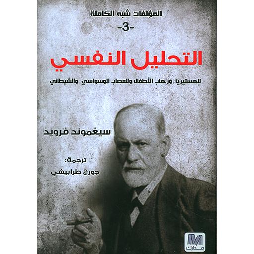 التحليل النفسي للهستيريا ورهاب الأطفال وللعصاب الوسواسي والشيطاني