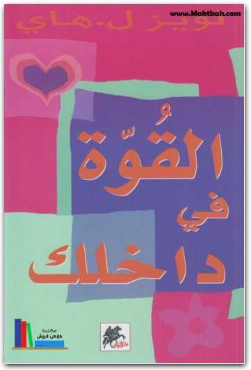 القوة في داخلك