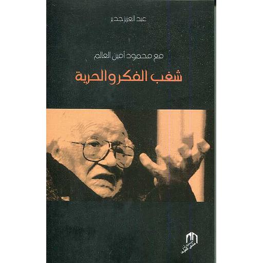 مع محمود أمين العالم شغب الفكر والحرية