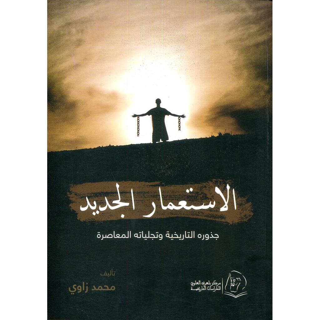 الاستعمار الجديد