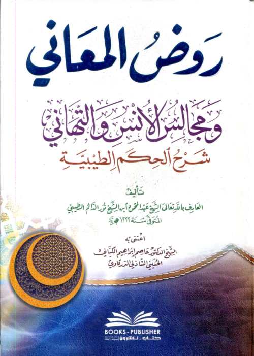 روض المعاني ومجالس الأنس والتهاني شرح الحكم الطيبية