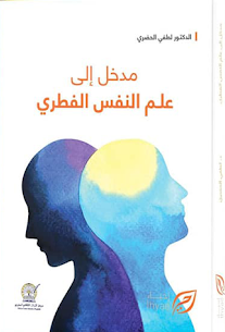 مدخل إلى علم النفس الفطري