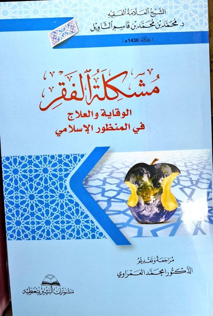 مشكلة الفقر الوقاية والعلاج في المنظور الإسلامي