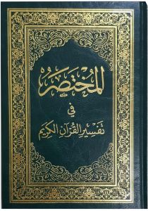 المختصر في تفسير القرآن الكريم نصف