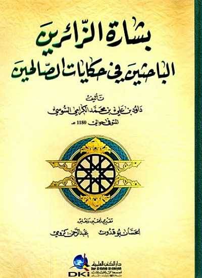 بشارة الزائرين الباحثين في حكايات الصالحين